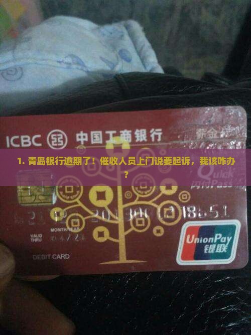 青岛银行逾期催收上门会起诉吗