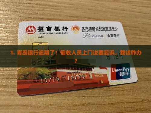 青岛银行逾期催收上门会起诉吗
