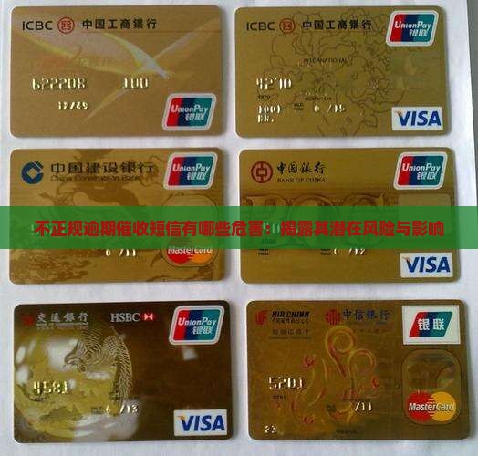 不正规逾期催收短信有哪些危害