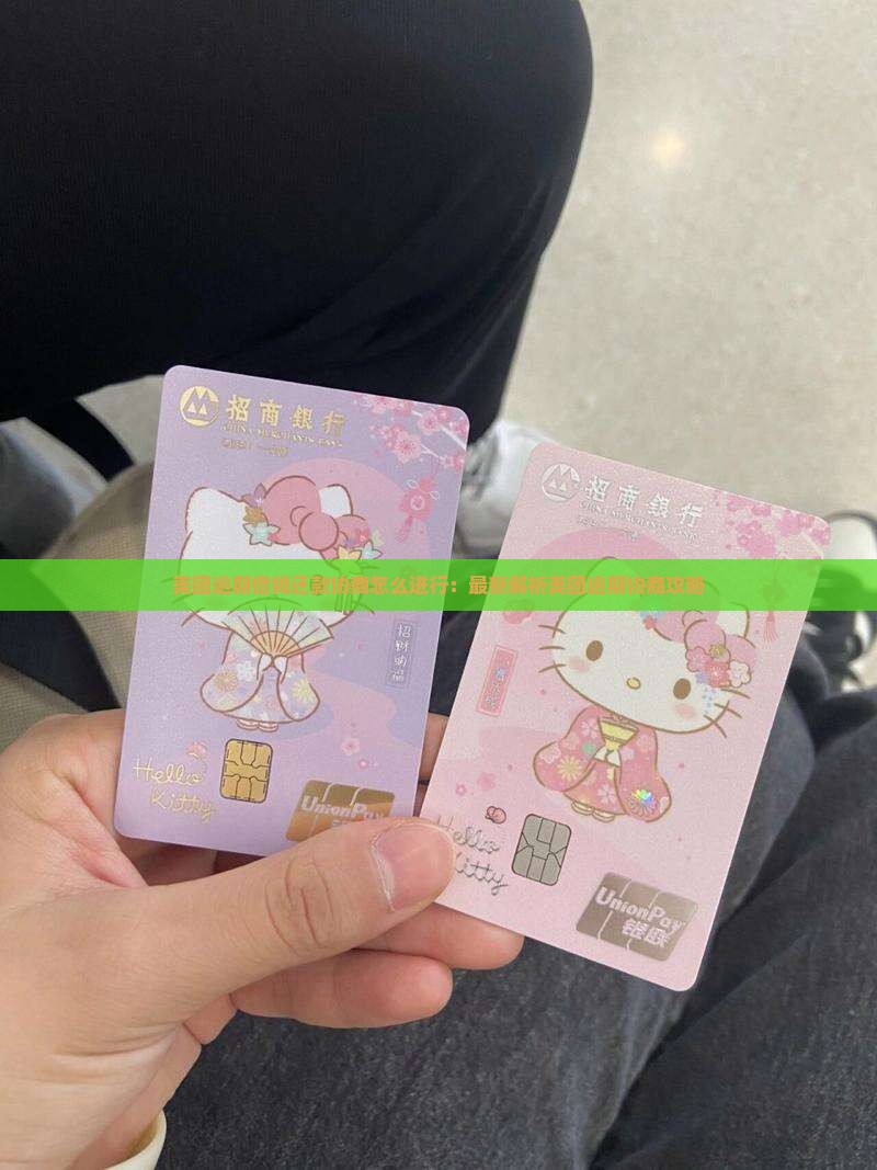 美团借钱逾期协商办法最新解析
