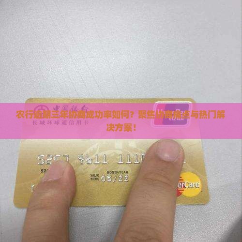 农行逾期三年可以协商吗及相关注意事项