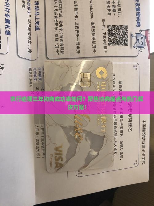 农行逾期三年可以协商吗及相关注意事项