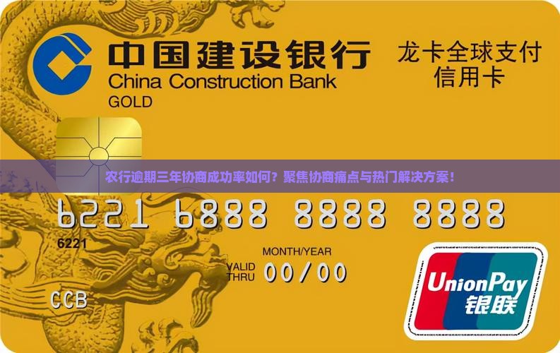 农行逾期三年可以协商吗及相关注意事项