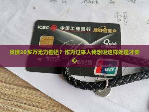 逾期多次负债二十多万该怎么解决
