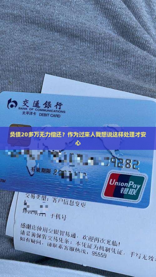 逾期多次负债二十多万该怎么解决
