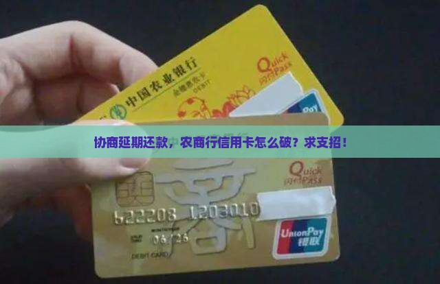 农商行信用卡协商晚还如何处理