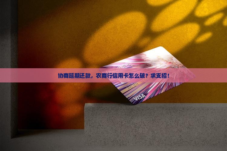 农商行信用卡协商晚还如何处理