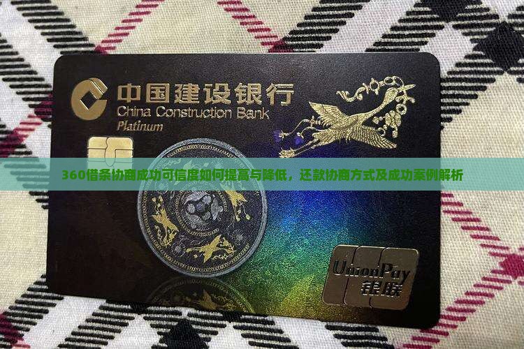 360借条协商成功可信度如何