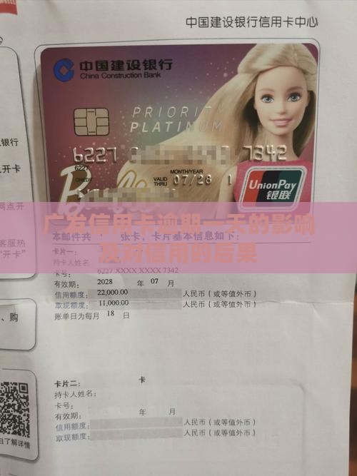 沪广发信用卡逾期一天会有什么后果