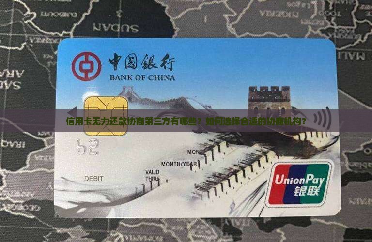 信用卡无力还款协商第三方有哪些