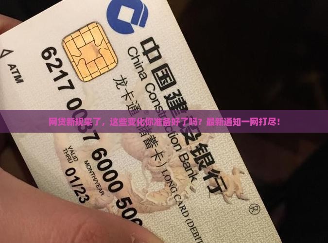 网贷新规最新通知内容汇总