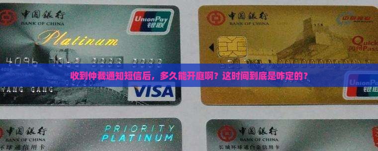收到仲裁通知短信后多久开庭
