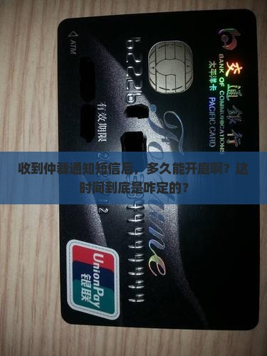 收到仲裁通知短信后多久开庭