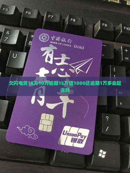 欠闪电贷18万