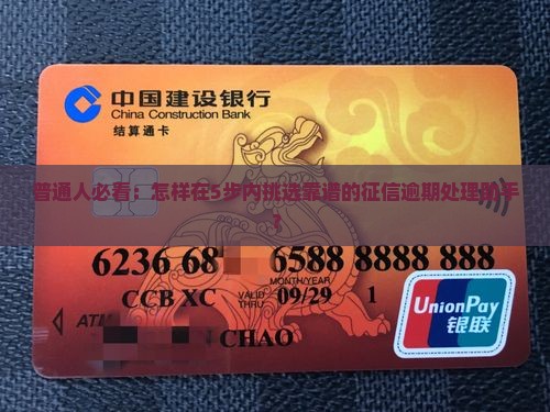 专业处理征信逾期的机构如何选择