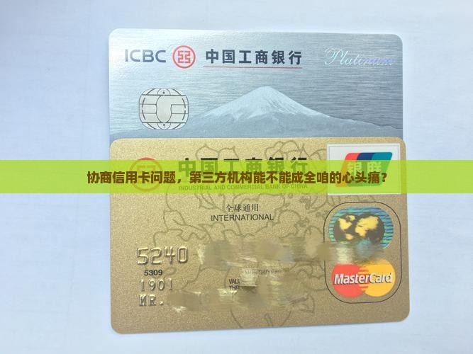 信用卡第三方协商机构靠谱吗