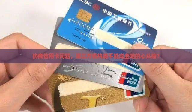 信用卡第三方协商机构靠谱吗