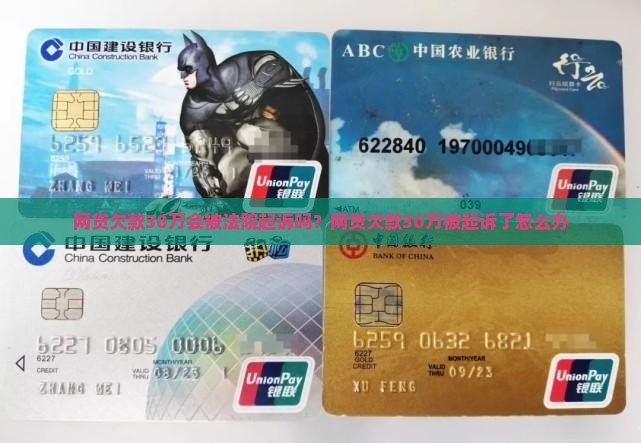网贷欠款30万会被法院起诉吗 网贷欠款30万会被法院起诉吗