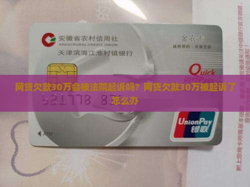 网贷欠款30万会被法院起诉吗 网贷欠款30万会被法院起诉吗