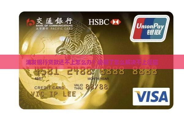 浦发安居消费贷还不上怎么办
