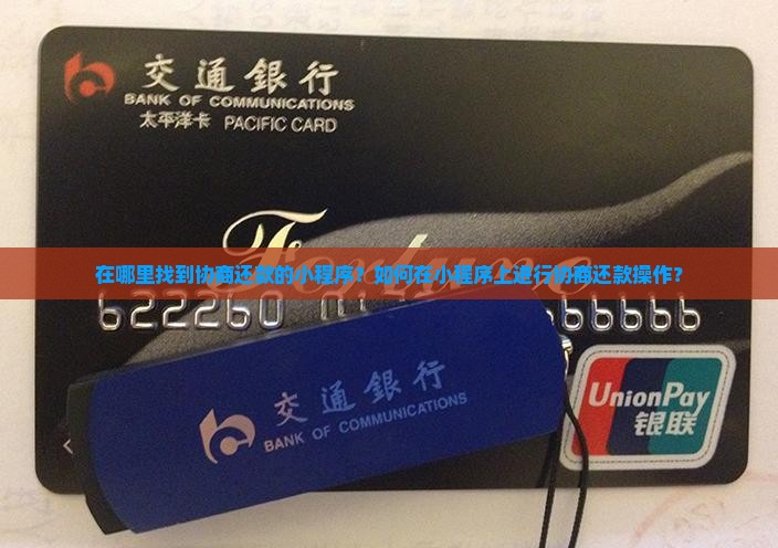 协商还款在哪个小程序上进行操作