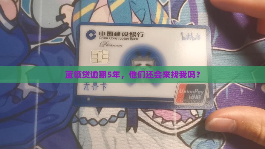 蓝领贷逾期5年还会起诉吗
