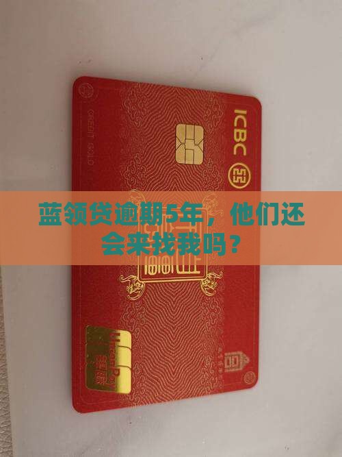 蓝领贷逾期5年还会起诉吗