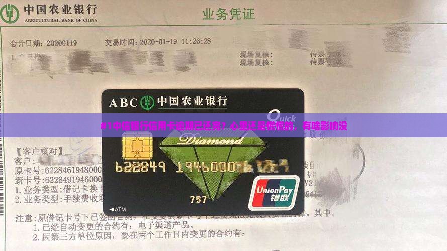 中信银行信用卡逾期已还款