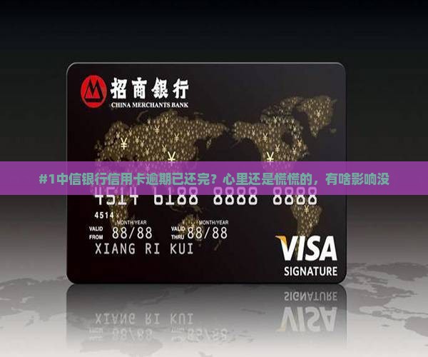中信银行信用卡逾期已还款