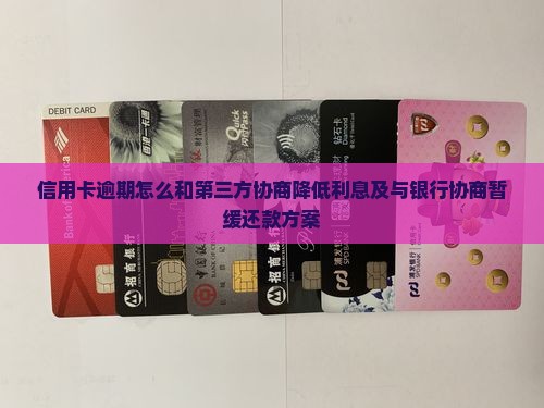 信用卡逾期怎么和第三方协商降低利息