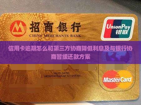 信用卡逾期怎么和第三方协商降低利息