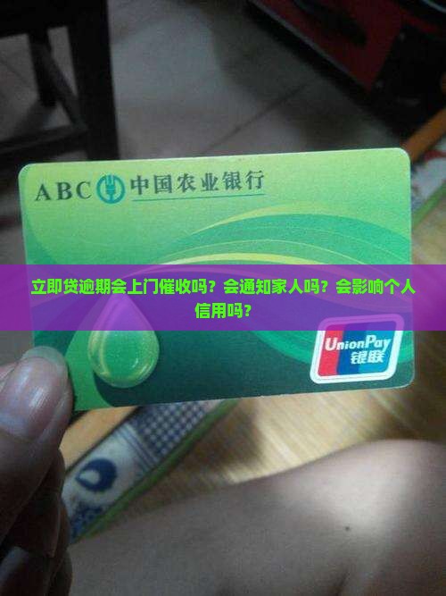 立即贷逾期会上门吗