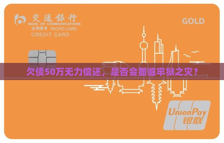 欠债50万还不上要坐牢多久