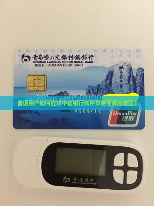 中信银行抵押贷逾期如何减息处理