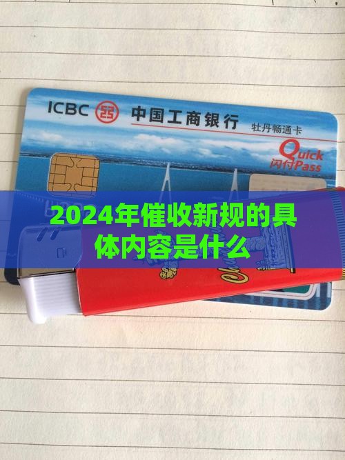 2024最新催收法规的具体内容是什么