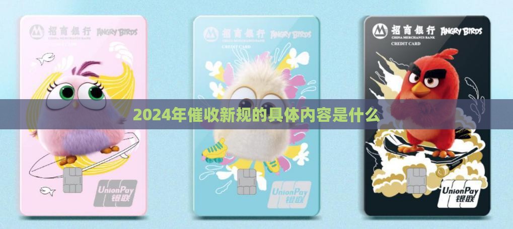 2024最新催收法规的具体内容是什么