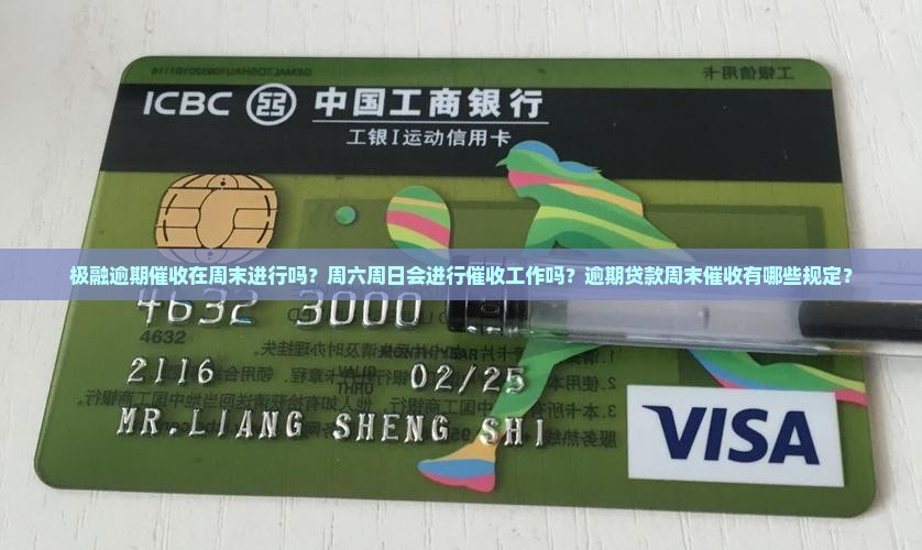极融逾期催收周六周日催收吗