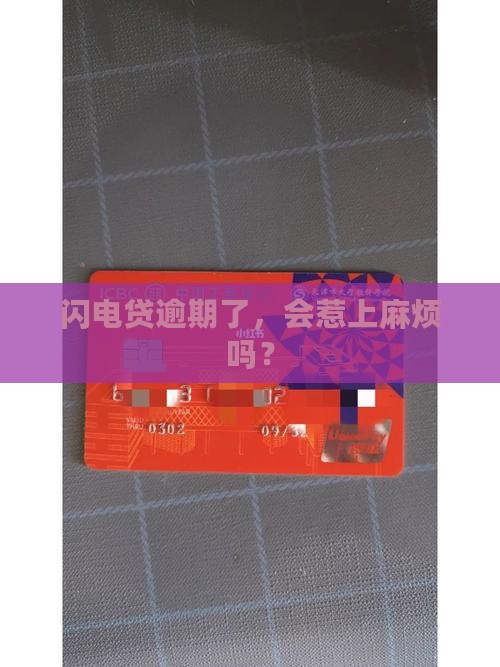 闪电贷逾期是否涉及刑事责任