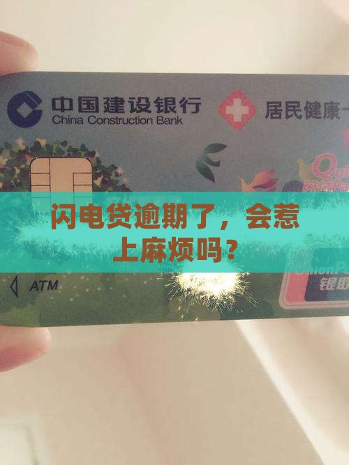 闪电贷逾期是否涉及刑事责任