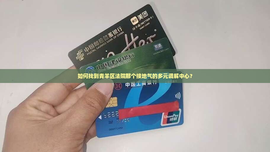 青羊区法院多元调解中心怎么联系