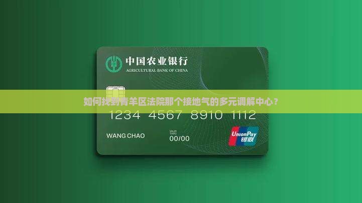 青羊区法院多元调解中心怎么联系