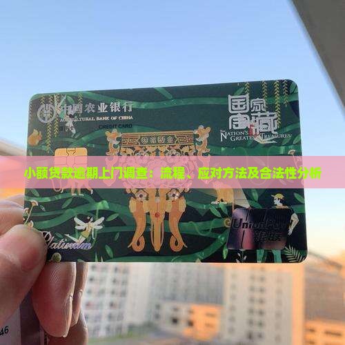 小额贷款逾期上门调查