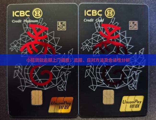 小额贷款逾期上门调查