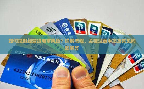 经营贷电审注意事项和流程详解