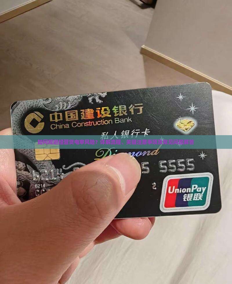 经营贷电审注意事项和流程详解