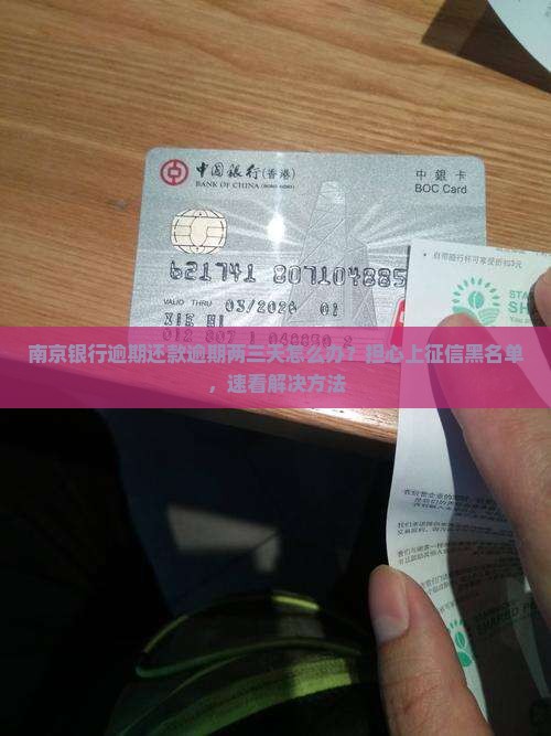 南京银行逾期还款逾期两三天怎么办