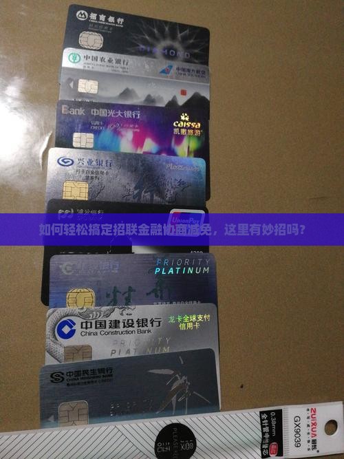 招联金融协商减免如何操作