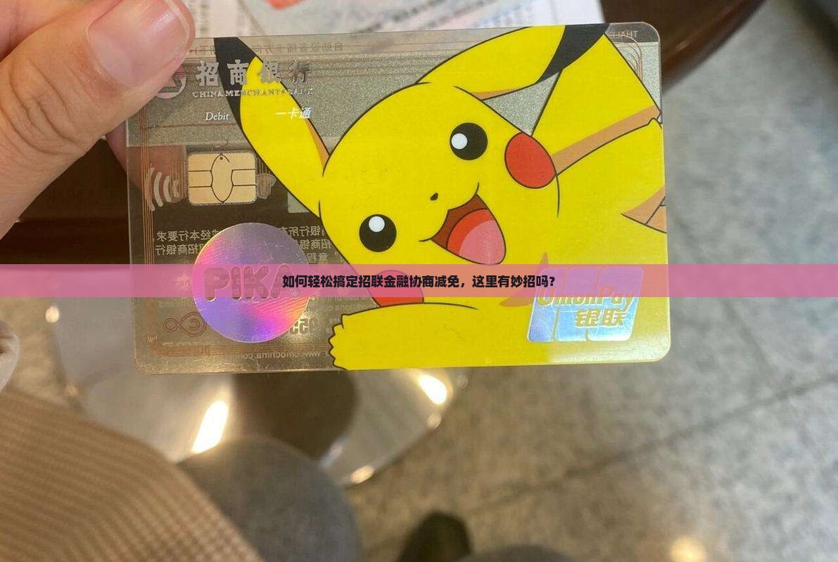 招联金融协商减免如何操作