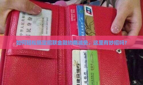 招联金融协商减免如何操作