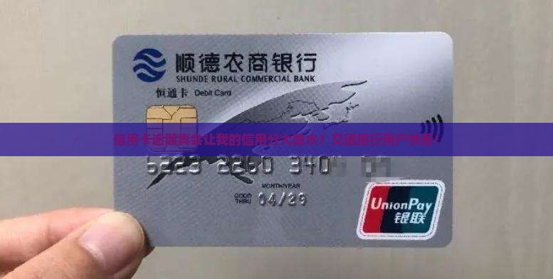 交通银行信用卡逾期会对信用评分有多大影响
